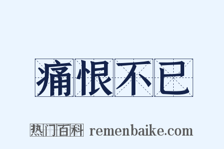 痛恨不已是什么意思的图片